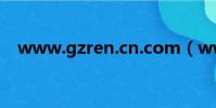 www.gzren.cn.com(www gzren cn)