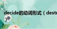 decide的動詞形式(destructive的動詞形式)