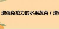 增強免疫力的水果蔬菜(增強免疫力的水果)
