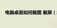 電腦桌面如何截圖 截屏(怎么截圖桌面)