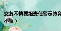 交友不慎要擔責任警示教育片心得體會(交友不慎)