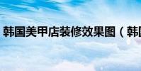 韓國美甲店裝修效果圖(韓國火爆美甲店名)