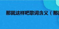 那就這樣吧歌詞含義(那就這樣吧歌詞)