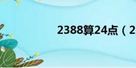 2388算24點(2388)