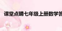 課堂點睛七年級上冊數學答案(課堂點睛)