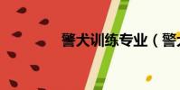 警犬訓練專業(警犬訓練)