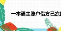 一本通主賬戶借方已凍結(一本通)