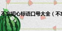 不忘初心標語口號大全(不忘初心16字口號)