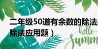二年級50道有余數的除法應用題(有余數的除法應用題)