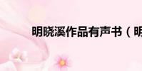 明曉溪作品有聲書(明曉溪作品)