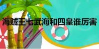 海賊王七武海和四皇誰厲害(海賊王七武海)