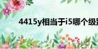 4415y相當于i5哪個級別(4415y)