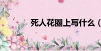 死人花圈上寫什么(死人花)