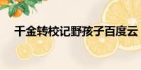 千金轉校記野孩子百度云(千金轉校記)