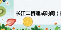 長江二橋建成時間(長江二橋)