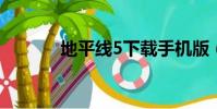 地平線5下載手機版(地平線)