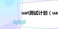 uat測試計劃(uat測試)