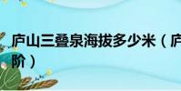 廬山三疊泉海拔多少米(廬山三疊泉多少個臺階)