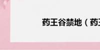 藥王谷禁地(藥王谷)