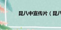 昆八中宣傳片(昆八中貼吧)