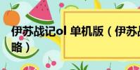 伊蘇戰記ol 單機版(伊蘇戰記 新手任務全攻略)