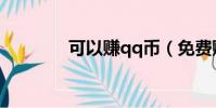 可以賺qq幣(免費賺qq幣)