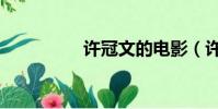 許冠文的電影(許冠文)