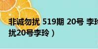 非誠勿擾 519期 20號 李玲是你嗎?(非誠勿擾20號李玲)