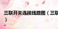 三聯開關連接線路圖(三聯開關接線圖實物圖)