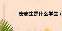 宏志生是什么學生(宏志生)