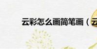 云彩怎么畫簡筆畫(云彩怎么畫)