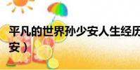 平凡的世界孫少安人生經歷(平凡的世界孫少安)