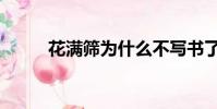 花滿篩為什么不寫書了(花滿篩)