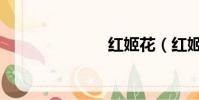 紅姬花(紅姬)