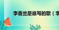 李香蘭是誰寫的歌(李香蘭是誰)