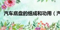 汽車底盤的組成和功用(汽車底盤的組成)