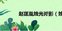 趙匡胤燭光斧影(燭光斧影)