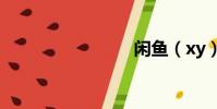 閑魚(xy)