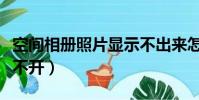 空間相冊照片顯示不出來怎么辦(空間相冊打不開)
