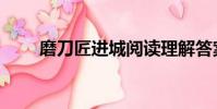 磨刀匠進城閱讀理解答案(磨刀匠)