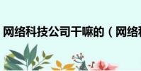 網絡科技公司干嘛的(網絡科技公司靠譜嗎)
