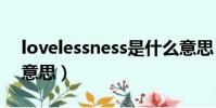 lovelessness是什么意思(loveless是什么意思)