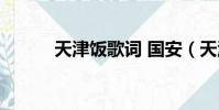 天津飯歌詞 國安(天津飯歌詞)