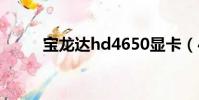 寶龍達hd4650顯卡(4650顯卡)