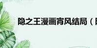 隱之王漫畫宵風結局(隱之王漫畫)