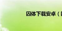 囚體下載安卓(囚體)
