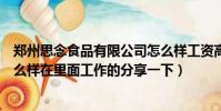 鄭州思念食品有限公司怎么樣工資高嗎(鄭州思念食品廠怎么樣在里面工作的分享一下)