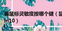 調鼠標靈敏度按哪個鍵(鼠標靈敏度怎么調win10)