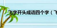 飛字開頭成語四個字(飛字開頭成語)