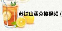 蘇鐵山涵芬樓視頻(蘇鐵山)